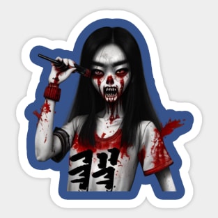 korean zombie Sticker